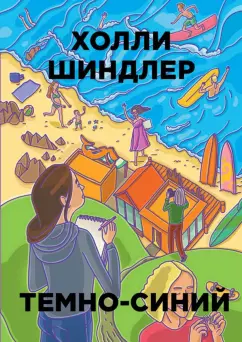 Холли Шиндлер: Темно-синий
