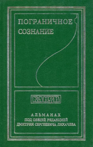 Пограничное сознание