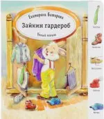 Битарова Екатерина: Зайкин гардероб. (Умный малыш). Битарова Е.