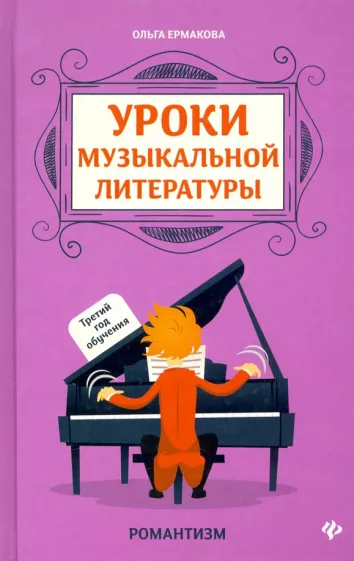 Ольга Ермакова: Уроки музыкальной литературы. Третий год обучения