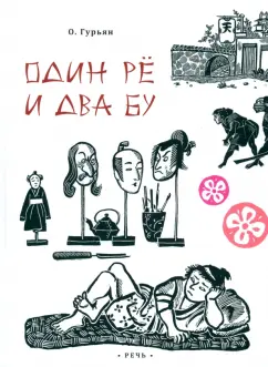 Ольга Гурьян: Один рё и два бу