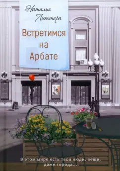Наталья Литтера: Встретимся на Арбате