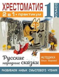 Ольга Узорова: Хрестоматия. 1 класс. Практикум. Развиваем навык смыслового чтения. Русские народные сказки