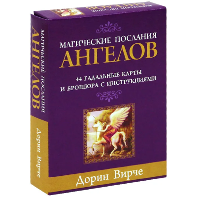 Верче Дорин: Магические послания ангелов( набор из 44 карточек + брошюра с инструкцией)