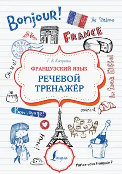 Георгий Костромин: Французский язык. Речевой тренажер