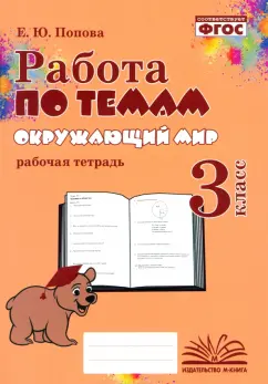 Елена Попова: Окружающий мир. 3 класс. Работа по темам. ФГОС