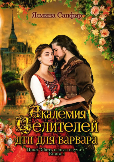 Ясмина Сапфир: Академия целителей. ДТП для варвара. Книга 4
