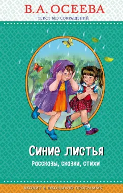 Валентина Осеева: Синие листья