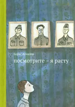Борис Алмазов: Посмотрите - я расту