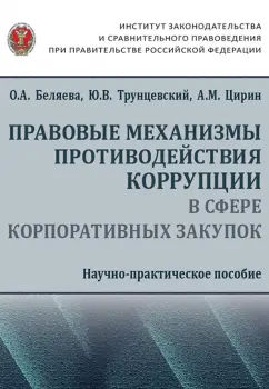 Беляева, Цирин, Трунцевский: Правовые механизмы противодействия коррупции в сфере корпоративных закупок