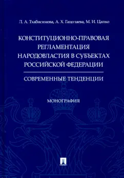 Цапко, Тхабисимова, Гацолаева: Конституционно-правовая регламентация народовластия в субъектах РФ. Современные тенденции Монография