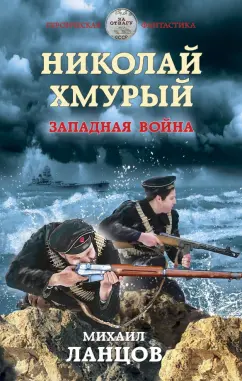 Михаил Ланцов: Николай Хмурый. Западная война