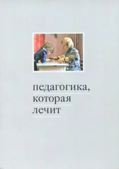 Битова, Борисовская, Габдракипова: Педагогика, которая лечит. Опыт работы с особыми детьми