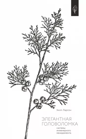 Уилл Ларсон: Элегантная головоломка. Системы инженерного менеджмента