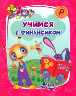 Татьяна Славина: Эрудит. Учимся с Финансиком. Для детей 5-6 лет. ФГОС