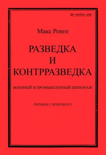 Максимилиан Ронге: Разведка и контрразведка. Военный и промышленный шпионаж
