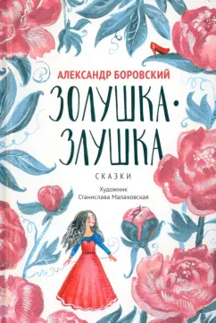 Александр Боровский: Золушка-Злушка. Сказки