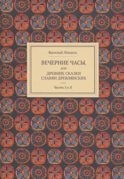 Василий Левшин: Вечерние часы, или Древние сказки славян древлянских. Части 1 и 2