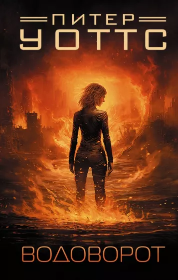 Питер Уоттс: Водоворот
