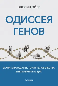Эвелин Эйер: Одиссея генов