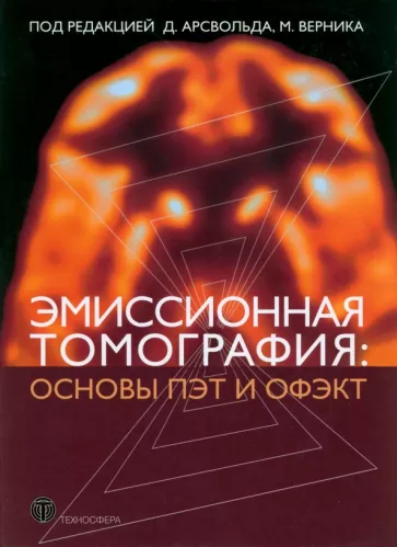 Арсвольд, Верник: Эмиссионная томография. Основы ПЭТ и ОФЭКТ