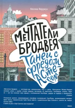 Малика Ферджух: Мечтатели Бродвея. Том 2. Танец с Фредом Астером