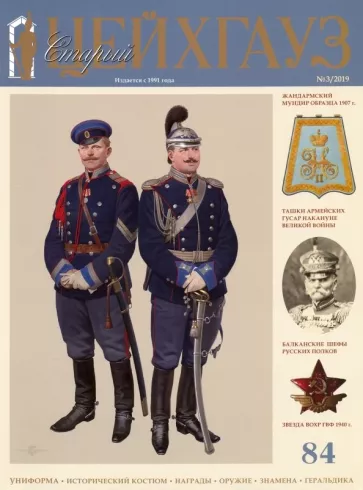 Старый Цейхгауз № 84 (3/2019). Российский военно-исторический журнал. Униформа. Награды