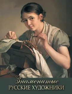 Елена Евстратова: Знаменитые русские художники