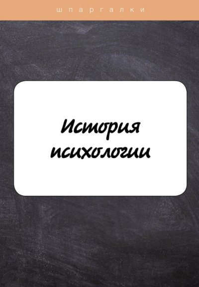 Н. Анохина: История психологии