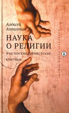 Алексей Апполонов: Наука о религии и ее постмодернистские критики