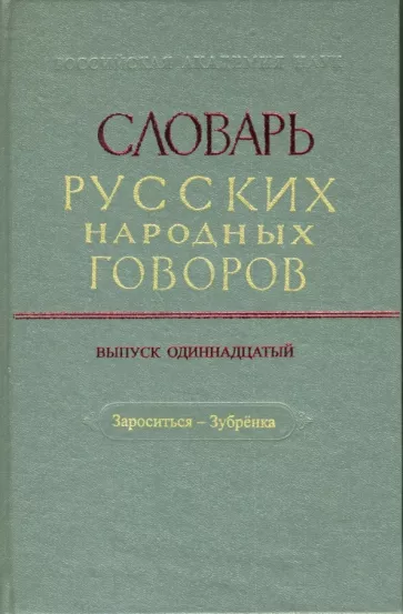Словарь русских народных говоров: "Зароситься-Зубренка". Выпуск 11