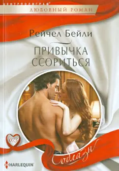 Рейчел Бейли: Привычка ссориться