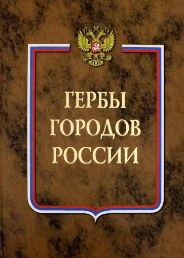 Гербы городов России. В 2-х томах