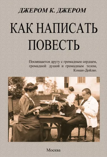Джером Джером: Как написать повесть