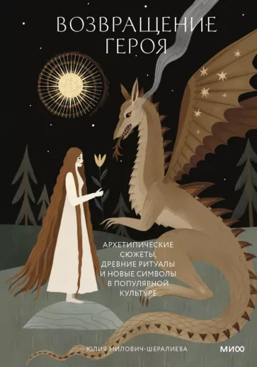Юлия Милович-Шералиева: Возвращение героя. Архетипические сюжеты, древние ритуалы и новые символы в популярной культуре