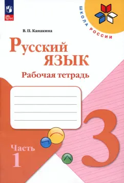 Валентина Канакина: Русский язык. 3 класс. Рабочая тетрадь. В 2-х частях. Часть 1. ФГОС
