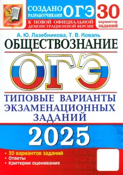 Лазебникова, Коваль: ОГЭ-2025. Обществознание. 30 вариантов. Типовые варианты экзаменационных заданий от разработчиков