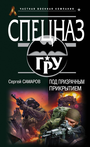 Сергей Самаров: Под призрачным прикрытием