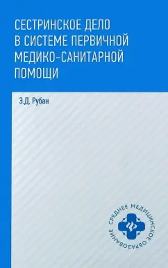 Элеонора Рубан: Сестринское дело в системе первичной медико-санитарной помощи