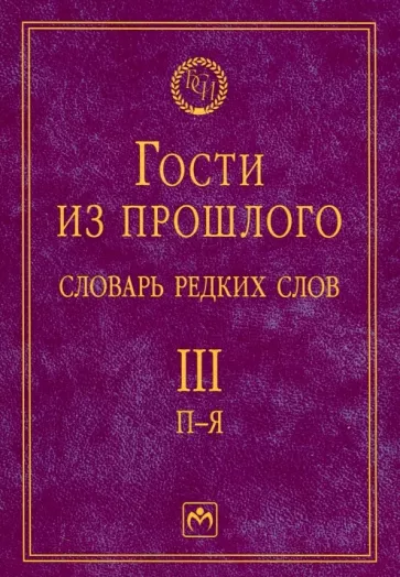 Елена Гаева: Гости из прошлого. Словарь редких слов. Том 3. П-Я