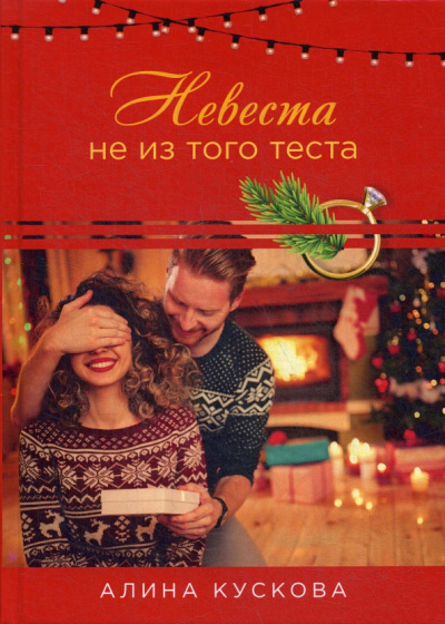Алина Кускова: Невеста не из того теста