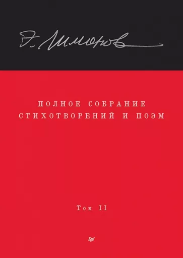 Эдуард Лимонов: Полное собрание стихотворений и поэм. Том 2