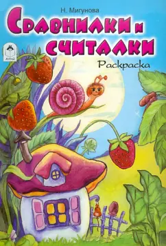 Наталья Мигунова: Сравнилки и считалки. Раскраска