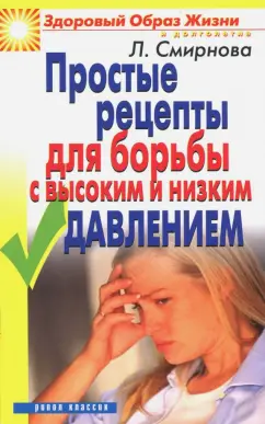Людмила Смирнова: Простые рецепты для борьбы с высоким и низким давлением