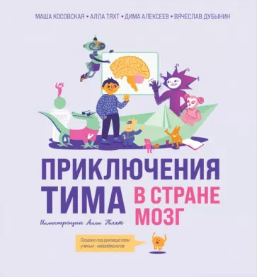 Косовская, Тяхт, Алексеев: Приключения Тима в стране Мозг