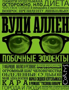 Вуди Аллен: Побочные эффекты