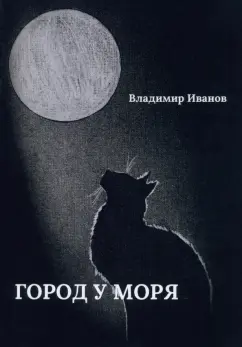 Владимир Иванов: Город у моря