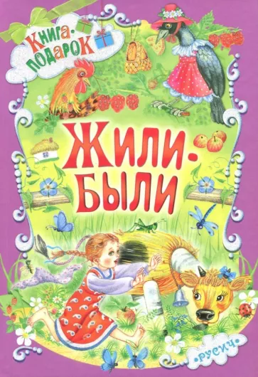 Ушинский, Крылов: Жили-были