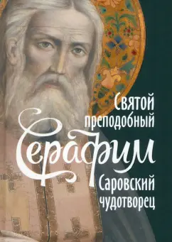 Евгений Поселянин: Святой преподобный Серафим, Саровский чудотворец