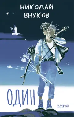 Николай Внуков: Один